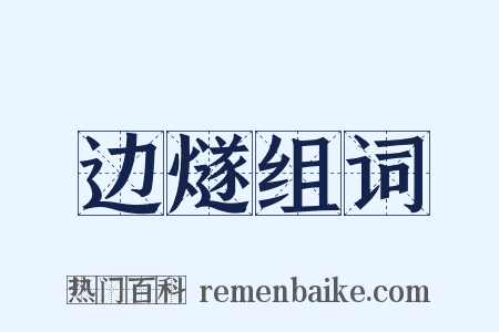 边燧组词是什么意思的图片